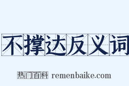 不撑达反义词是什么意思的图片